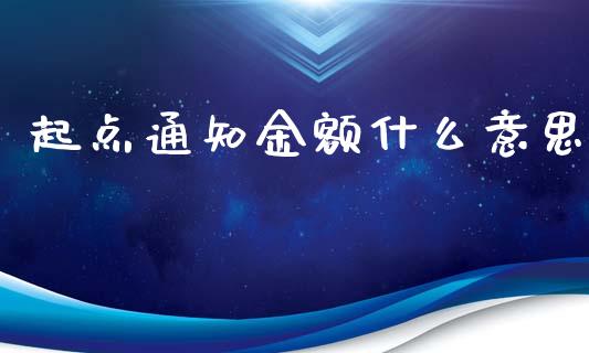 起点通知金额什么意思_https://cj.lansai.wang_金融问答_第1张