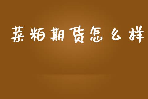 菜粕期货怎么样_https://cj.lansai.wang_金融问答_第1张