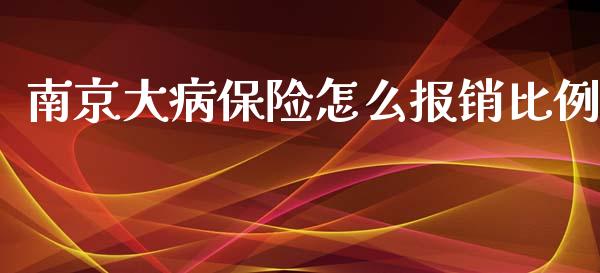 南京大病保险怎么报销比例_https://cj.lansai.wang_保险问答_第1张