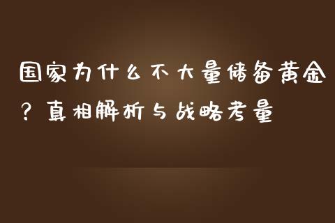 国家为什么不大量储备黄金？真相解析与战略考量_https://cj.lansai.wang_保险问答_第1张