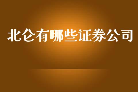 北仑有哪些证券公司_https://cj.lansai.wang_财经问答_第1张