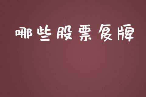 哪些股票复牌_https://cj.lansai.wang_财经百问_第1张