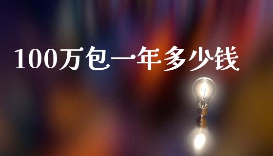 100万包一年多少钱_https://cj.lansai.wang_财经百问_第1张