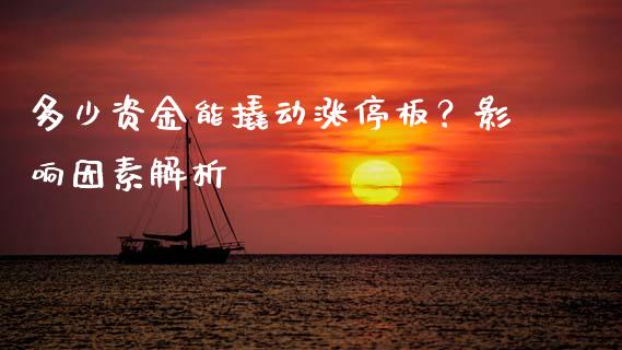 多少资金能撬动涨停板？影响因素解析_https://cj.lansai.wang_保险问答_第1张