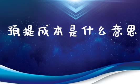 预提成本是什么意思_https://cj.lansai.wang_会计问答_第1张