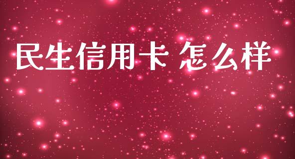 民生信用卡 怎么样_https://cj.lansai.wang_理财问答_第1张