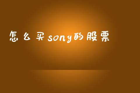 怎么买sony的股票_https://cj.lansai.wang_理财问答_第1张