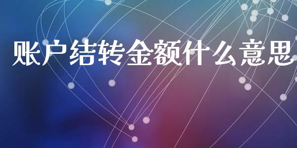 账户结转金额什么意思_https://cj.lansai.wang_会计问答_第1张