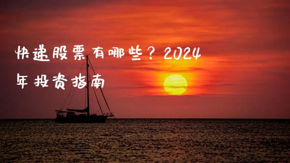 快递股票有哪些？2024年投资指南_https://cj.lansai.wang_会计问答_第1张