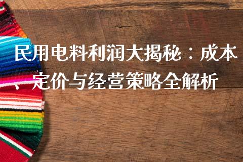 民用电料利润大揭秘：成本、定价与经营策略全解析_https://cj.lansai.wang_股市问答_第1张