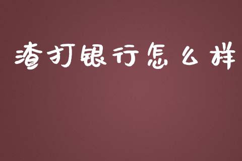 渣打银行怎么样_https://cj.lansai.wang_金融问答_第1张