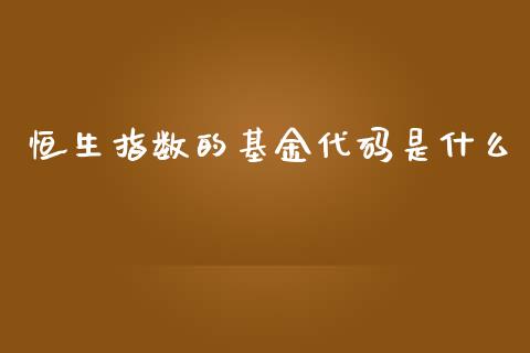 恒生指数的基金代码是什么_https://cj.lansai.wang_股市问答_第1张