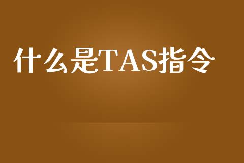 什么是TAS指令_https://cj.lansai.wang_财经百问_第1张