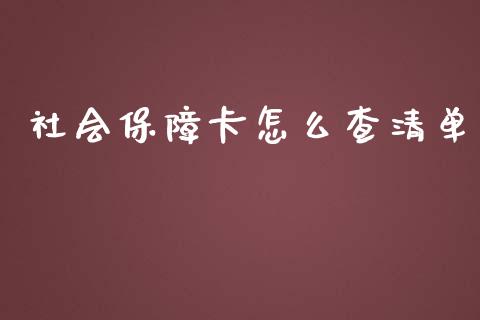 社会保障卡怎么查清单_https://cj.lansai.wang_保险问答_第1张