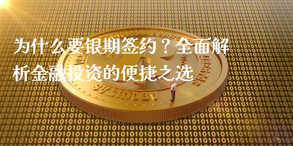 为什么要银期签约？全面解析金融投资的便捷之选_https://cj.lansai.wang_金融问答_第1张