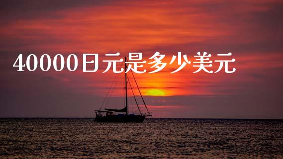 40000日元是多少美元_https://cj.lansai.wang_财经问答_第1张