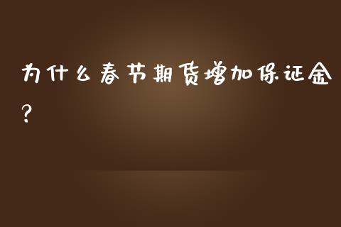 为什么春节期货增加保证金？_https://cj.lansai.wang_保险问答_第1张