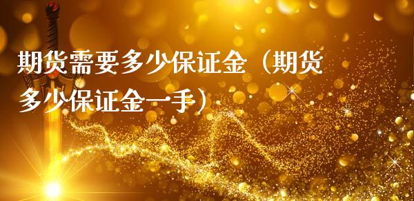 期货需要多少保证金（期货多少保证金一手）_https://cj.lansai.wang_期货问答_第1张