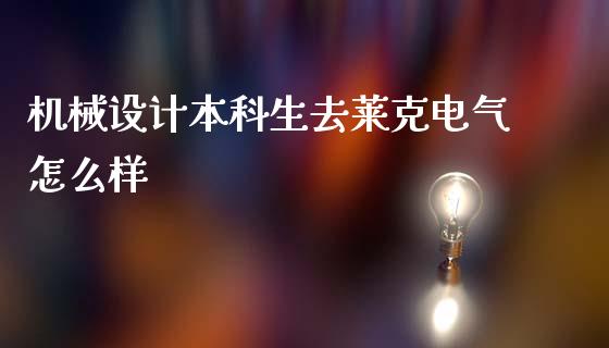 机械设计本科生去莱克电气怎么样_https://cj.lansai.wang_财经问答_第1张