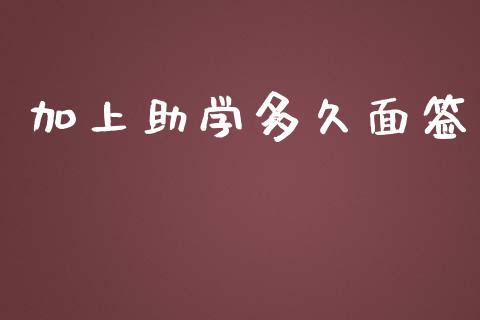 加上助学多久面签_https://cj.lansai.wang_股市问答_第1张