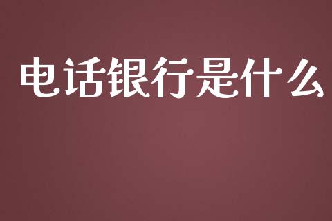 电话银行是什么_https://cj.lansai.wang_金融问答_第1张