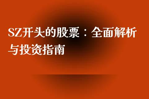 SZ开头的股票：全面解析与投资指南_https://cj.lansai.wang_会计问答_第1张