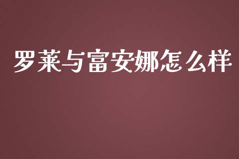 罗莱与富安娜怎么样_https://cj.lansai.wang_理财问答_第1张