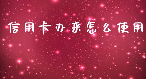 信用卡办来怎么使用_https://cj.lansai.wang_金融问答_第1张