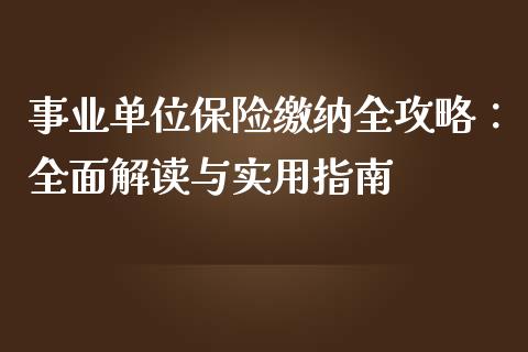 事业单位保险缴纳全攻略：全面解读与实用指南_https://cj.lansai.wang_会计问答_第1张