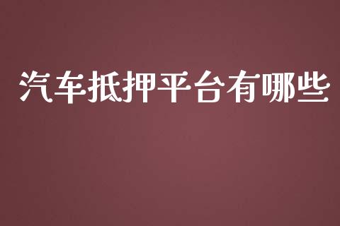 汽车抵押平台有哪些_https://cj.lansai.wang_会计问答_第1张