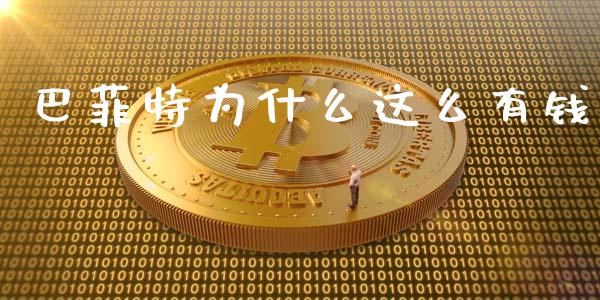 巴菲特为什么这么有钱_https://cj.lansai.wang_金融问答_第1张