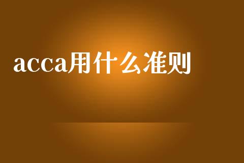 acca用什么准则_https://cj.lansai.wang_会计问答_第1张