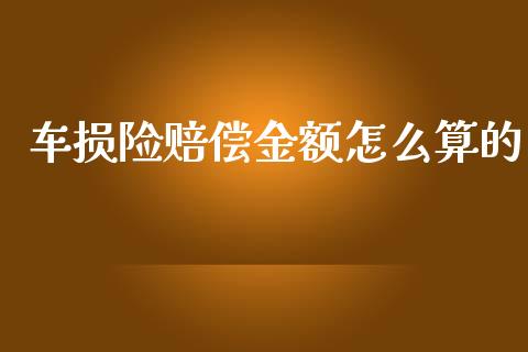 车损险赔偿金额怎么算的_https://cj.lansai.wang_保险问答_第1张