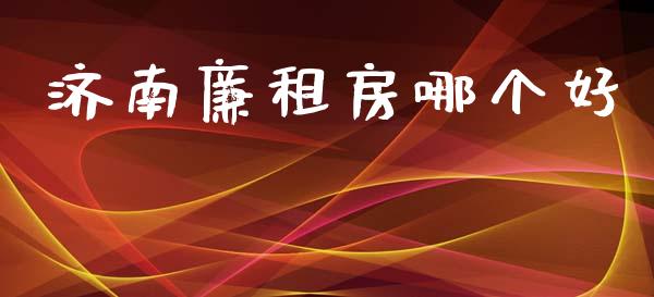 济南廉租房哪个好_https://cj.lansai.wang_财经百问_第1张