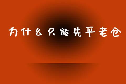 为什么只能先平老仓_https://cj.lansai.wang_期货问答_第1张