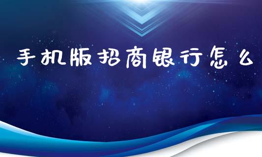 手机版招商银行怎么_https://cj.lansai.wang_金融问答_第1张