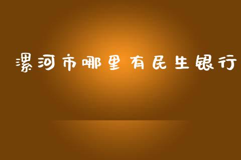 漯河市哪里有民生银行_https://cj.lansai.wang_理财问答_第1张