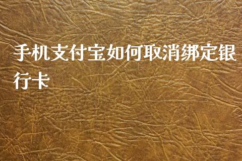 手机支付宝如何取消绑定银行卡_https://cj.lansai.wang_理财问答_第1张