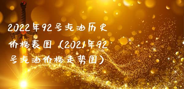 2022年92号汽油历史价格表图（2021年92号汽油价格走势图）_https://cj.lansai.wang_金融问答_第1张