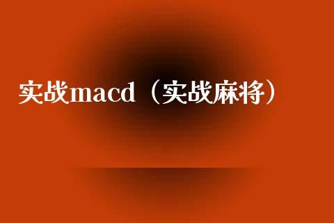 实战macd（实战麻将）_https://cj.lansai.wang_财经百问_第1张