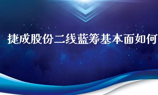 捷成股份二线蓝筹基本面如何_https://cj.lansai.wang_股市问答_第1张