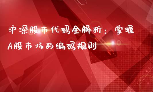 沪深股市代码全解析：掌握A股市场的编码规则_https://cj.lansai.wang_股市问答_第1张