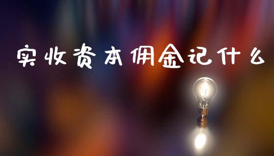 实收资本佣金记什么_https://cj.lansai.wang_会计问答_第1张