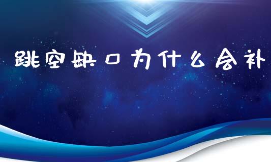 跳空缺口为什么会补_https://cj.lansai.wang_财经百问_第1张