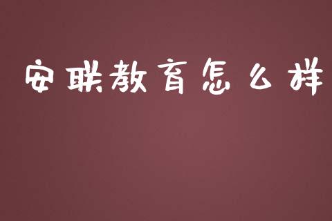 安联教育怎么样_https://cj.lansai.wang_理财问答_第1张