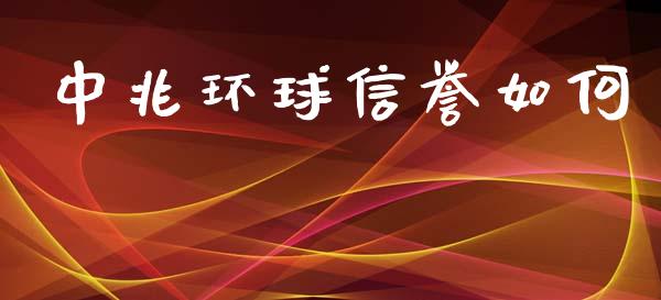 中兆环球信誉如何_https://cj.lansai.wang_金融问答_第1张