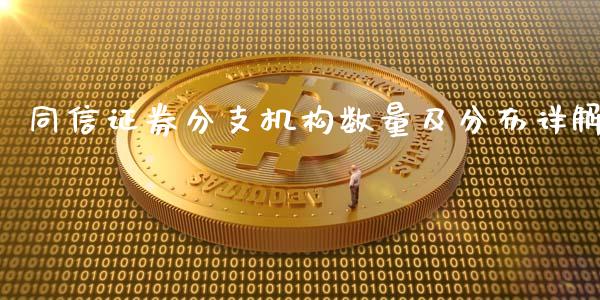 同信证券分支机构数量及分布详解_https://cj.lansai.wang_股市问答_第1张