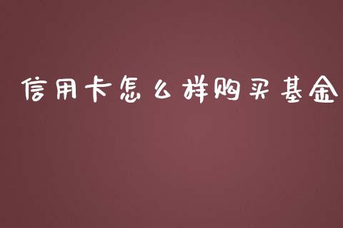 信用卡怎么样购买基金_https://cj.lansai.wang_期货问答_第1张