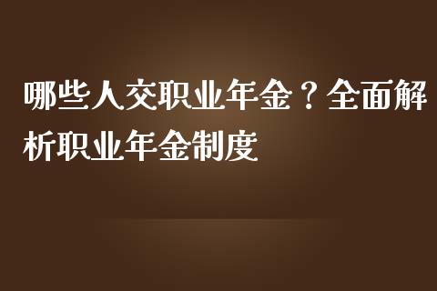 哪些人交职业年金？全面解析职业年金制度_https://cj.lansai.wang_保险问答_第1张