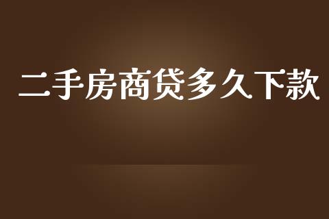 二手房商贷多久下款_https://cj.lansai.wang_理财问答_第1张